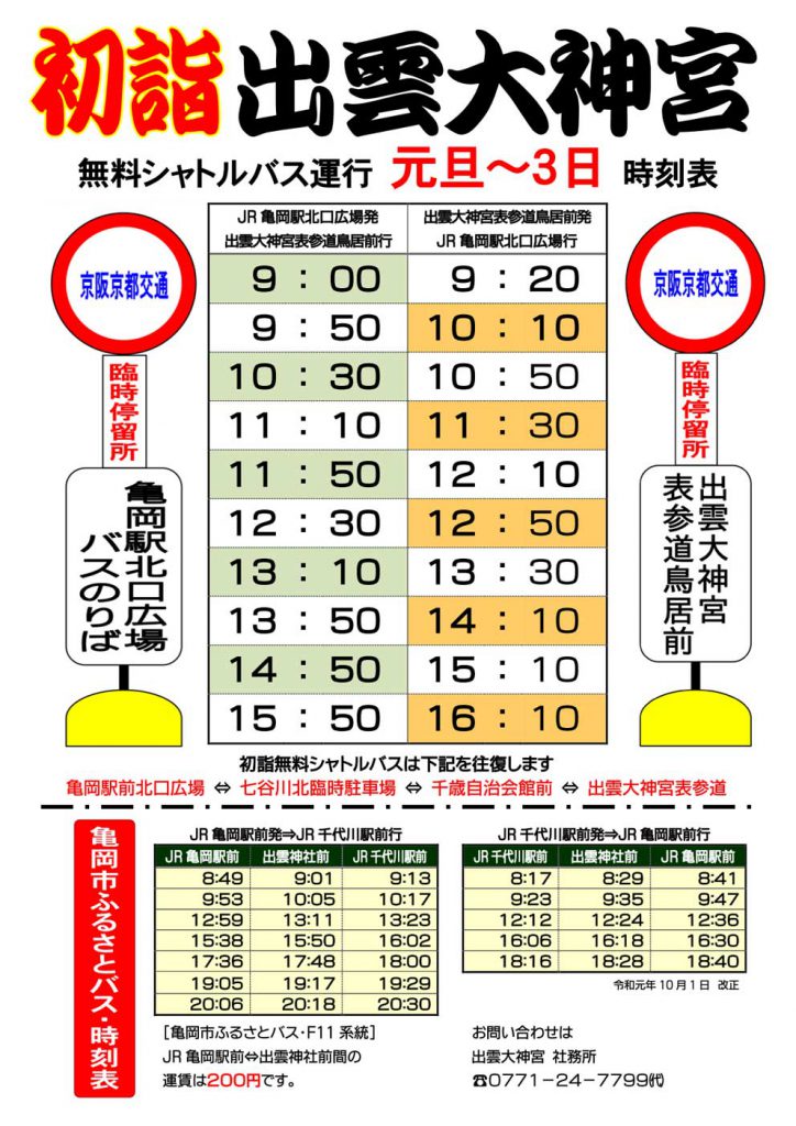 令和２年初詣 シャトルバス案内 駐車場案内 日本一の縁結び 出雲大神宮